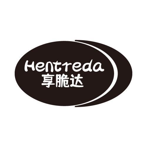 亨脆达HENTREDA