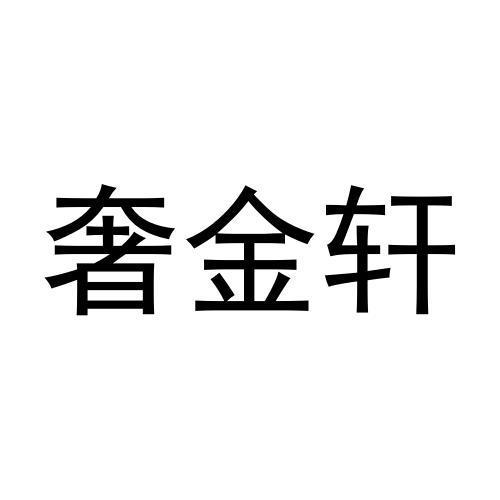 奢金轩