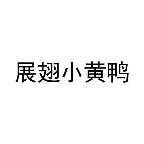 展翅小黄鸭