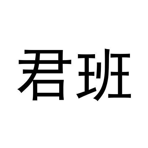 君班