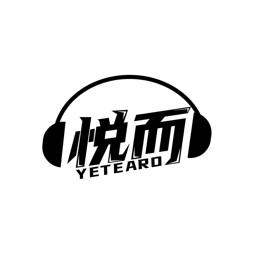 悦而
YETEARO