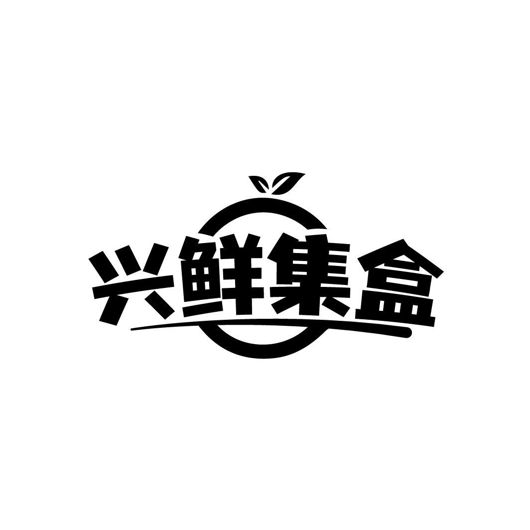兴鲜集盒
