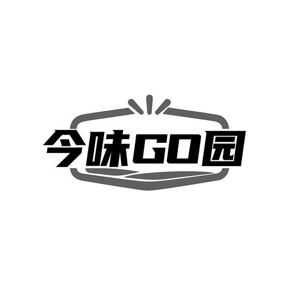 今味GO园 