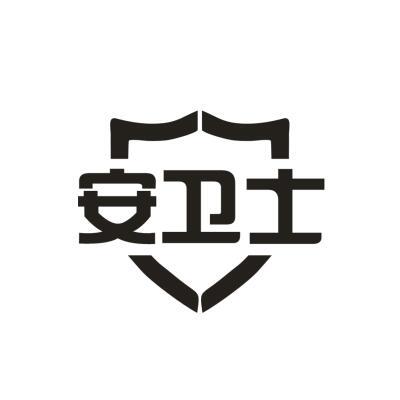 安卫士