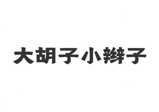 大胡子小辫子