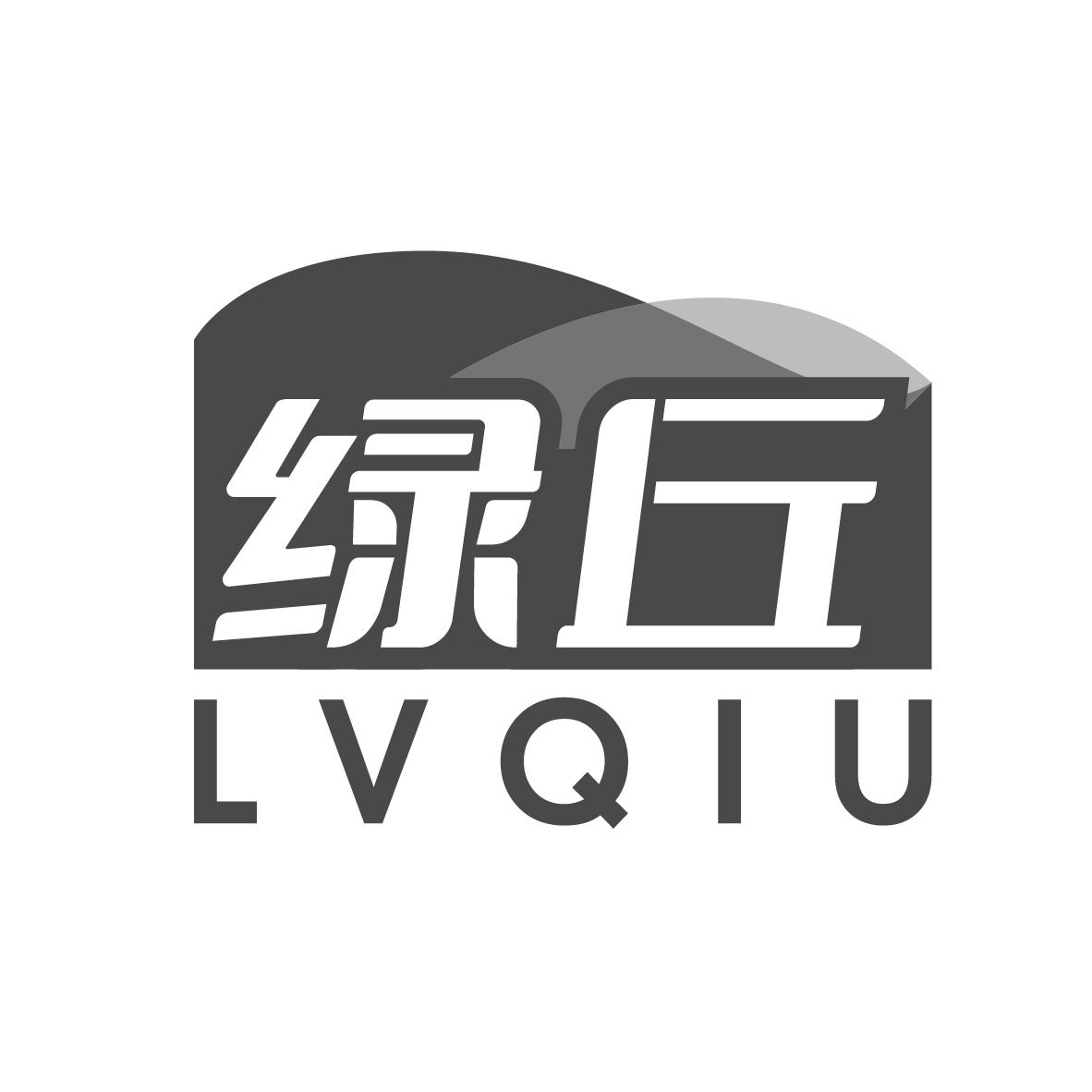 绿丘