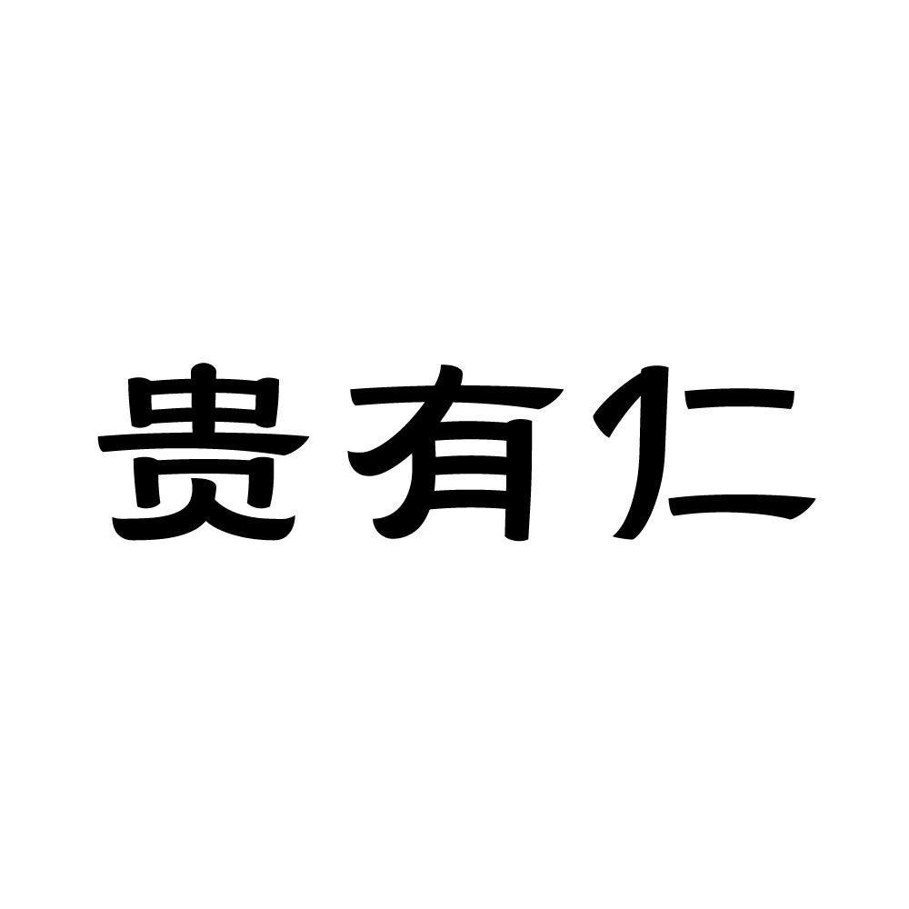 贵有仁