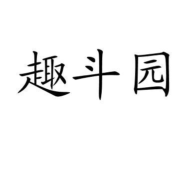 趣斗园