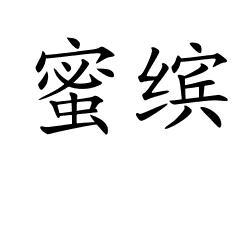 蜜缤