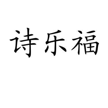 诗乐福