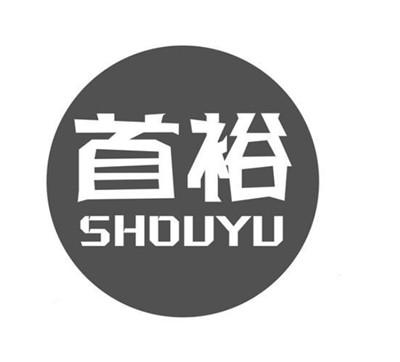 首裕