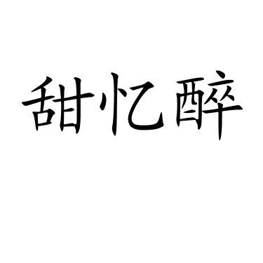 甜忆醉