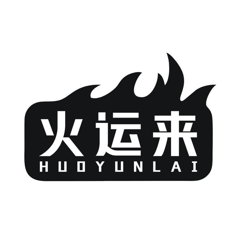 火运来