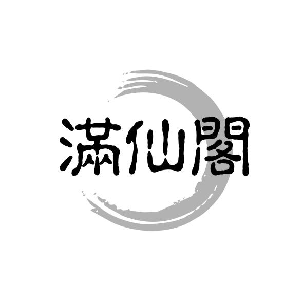 满仙阁