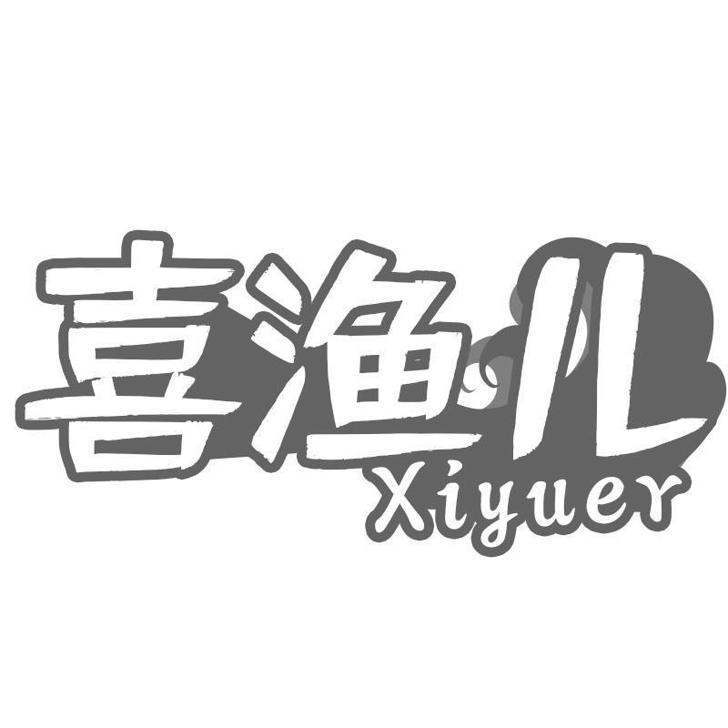喜渔儿