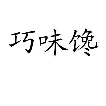 巧味馋