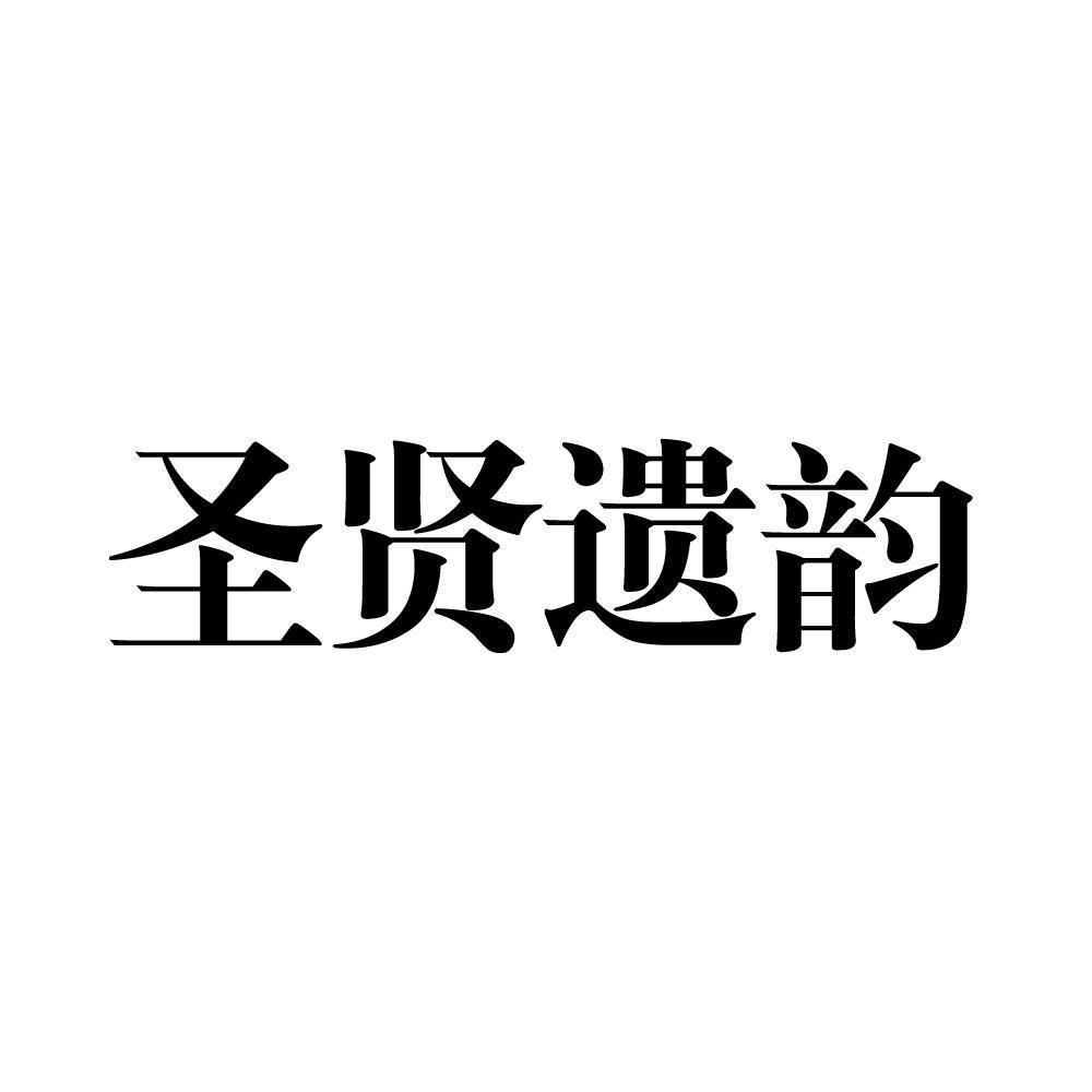 圣贤遗韵