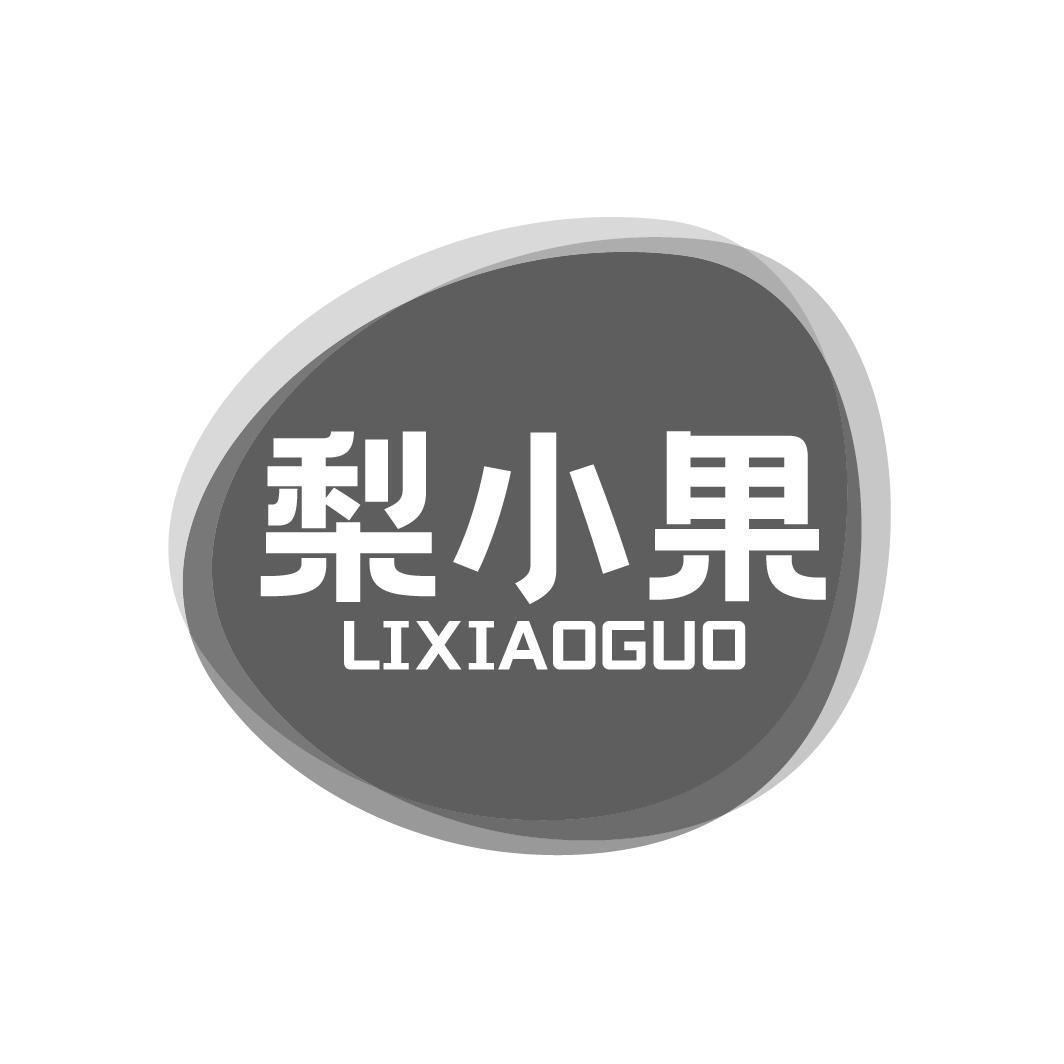 梨小果LIXIAOGUO