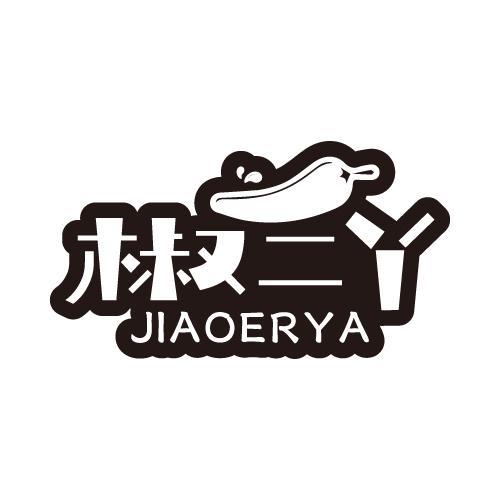 椒二丫