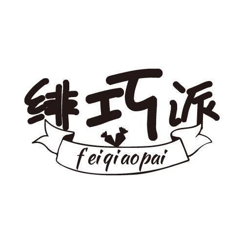 绯巧派