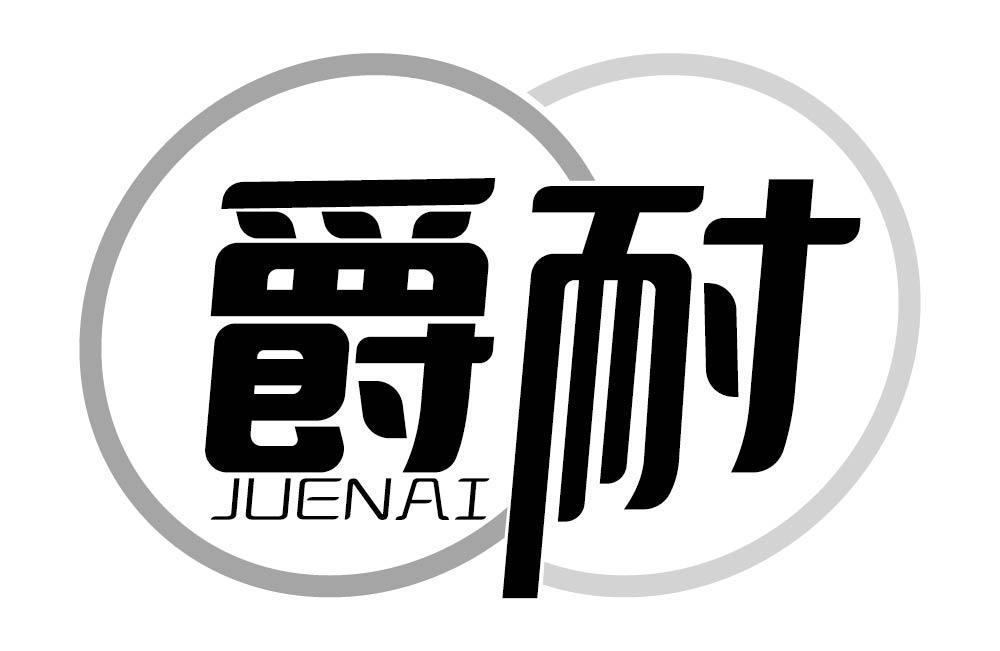 爵耐