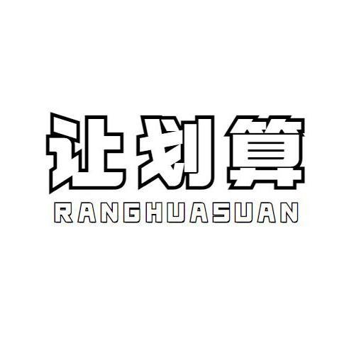 让划算