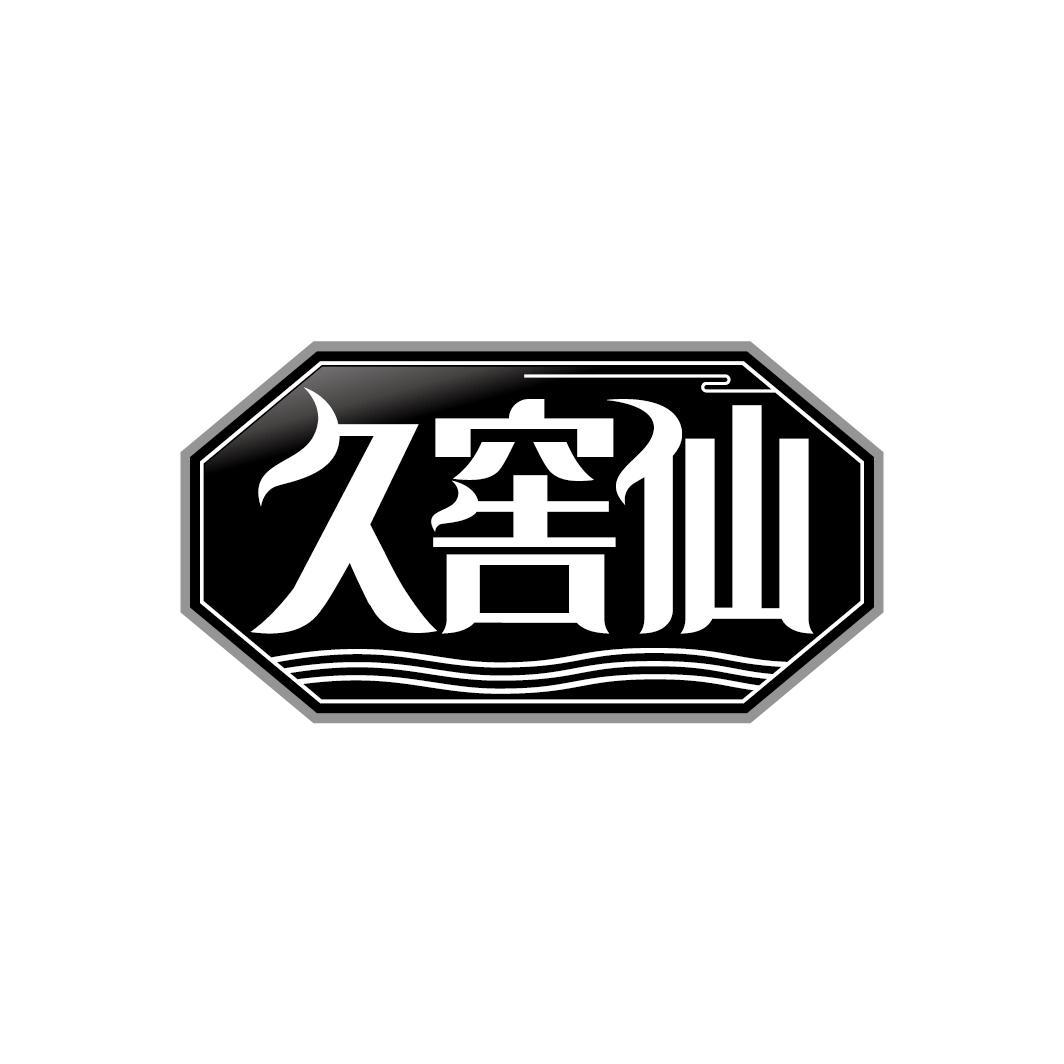 久窖仙