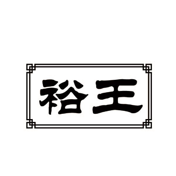 裕王