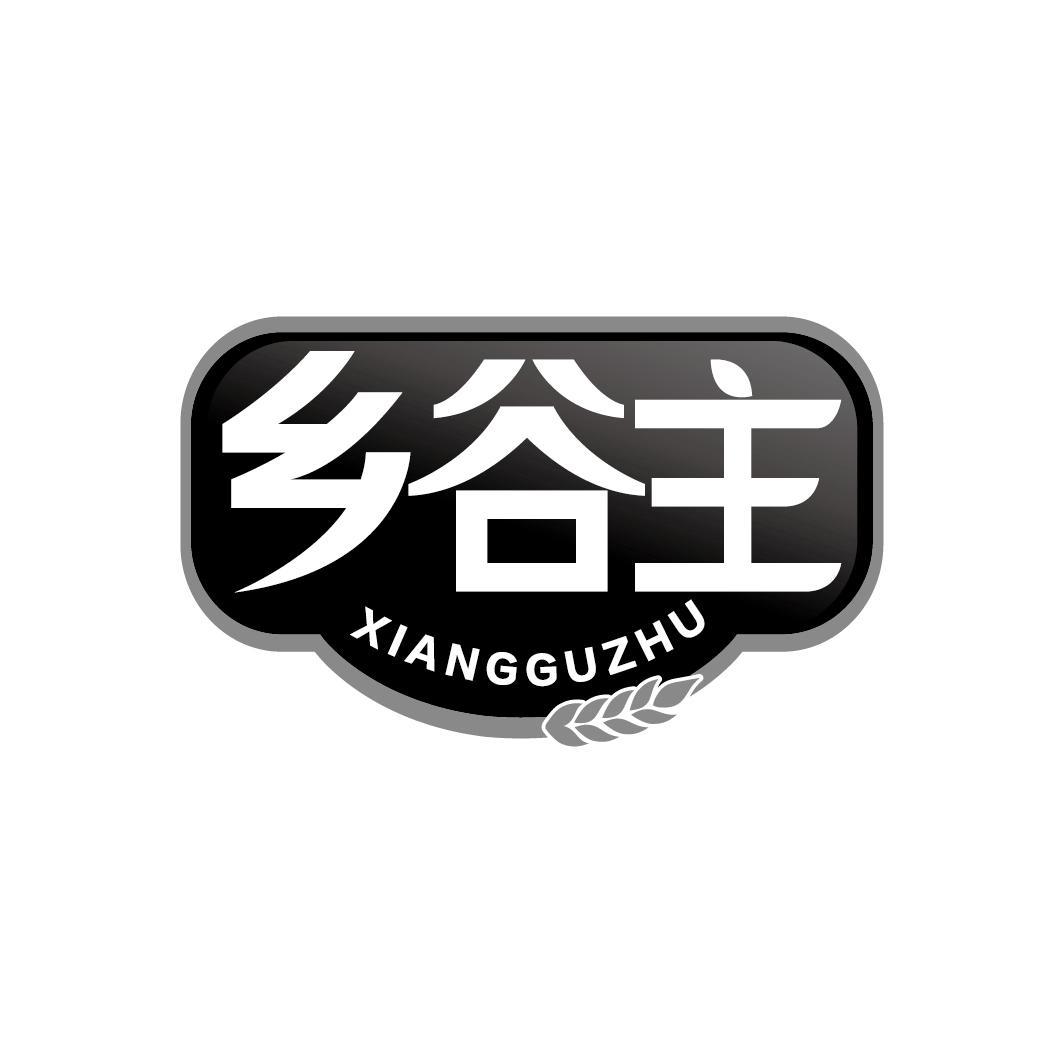 乡谷主
XIANGGUZHU