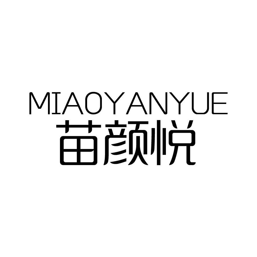 苗颜悦
