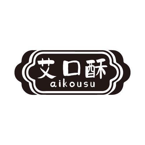 艾口酥