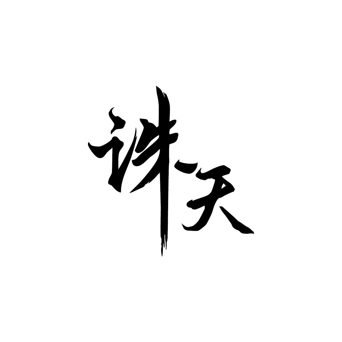 诛天