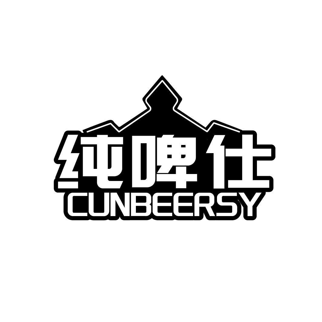 纯啤仕CUNBEERSY   (残标) 