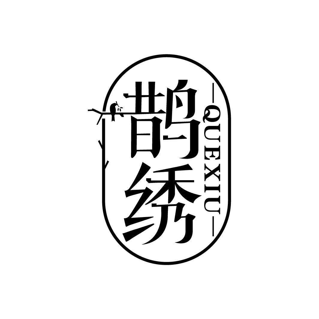 鹊绣
QUEXIU