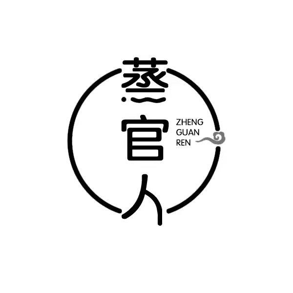 蒸官人