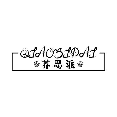 荞思派