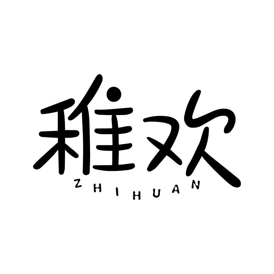 稚欢