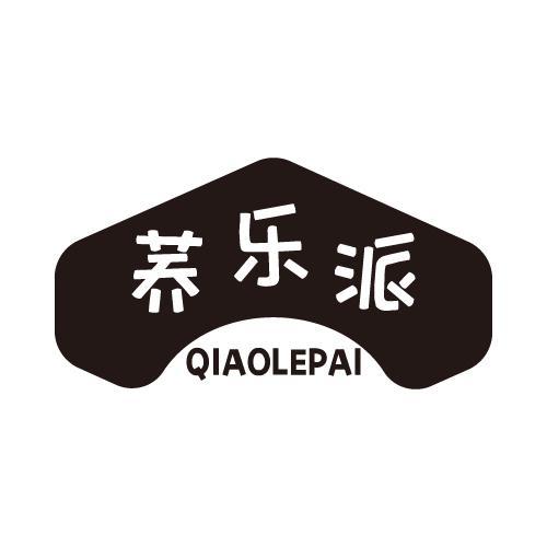 荞乐派
