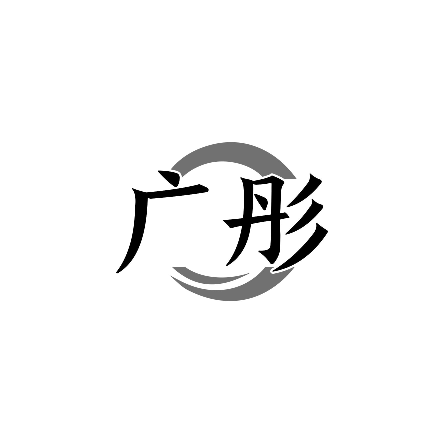 广彤