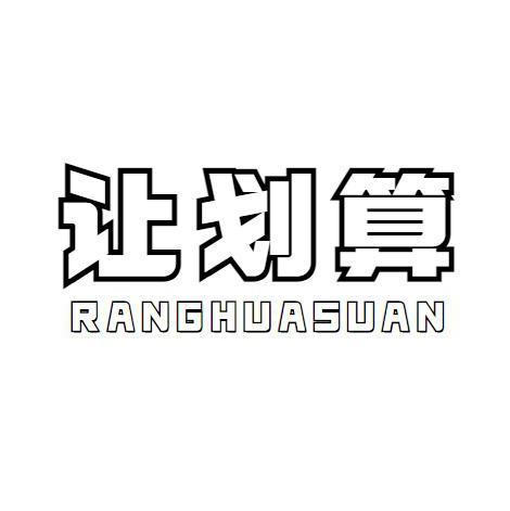 让划算