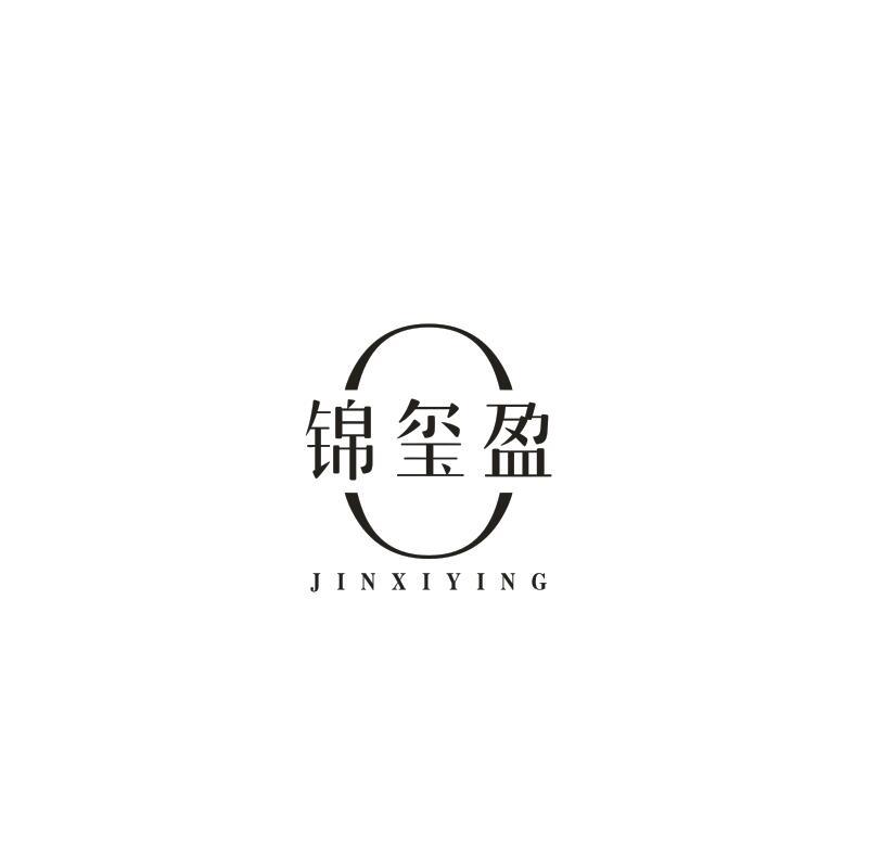 锦玺盈