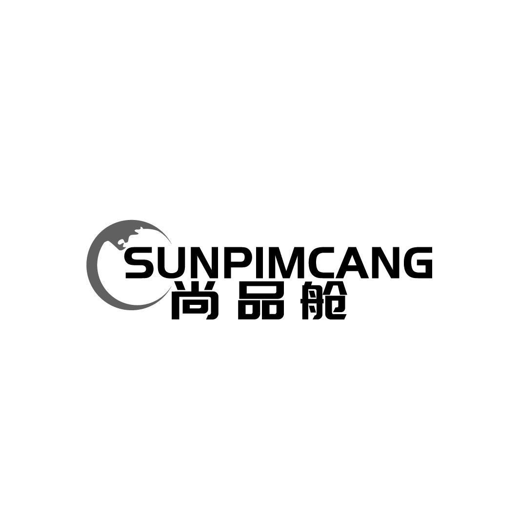 尚品舱SUNPIMCANG 
