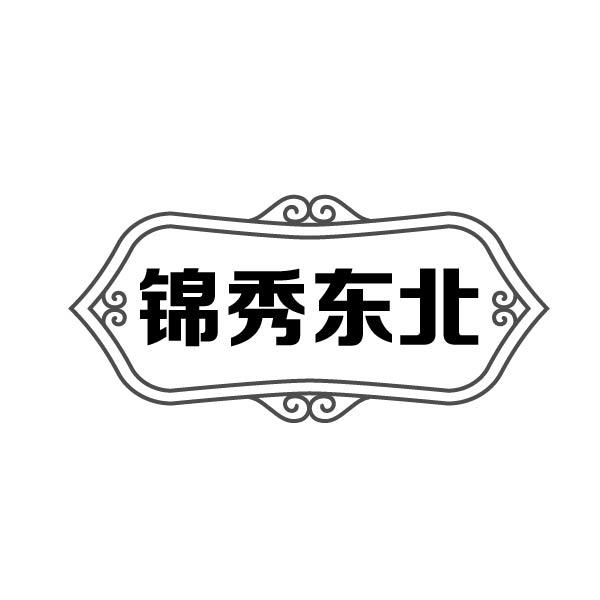 锦秀东北