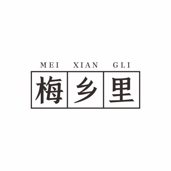 梅乡里 MEI XIAN GLI