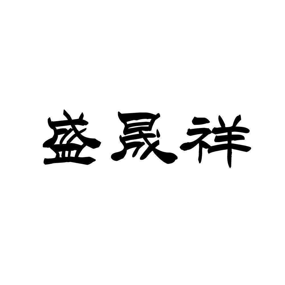 盛晟祥