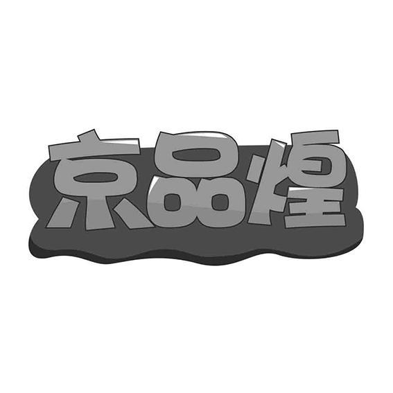 京品煌