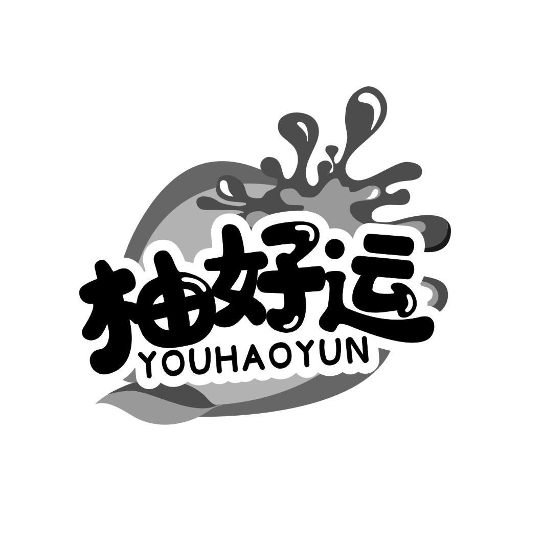 柚好运YOUHAOYUN