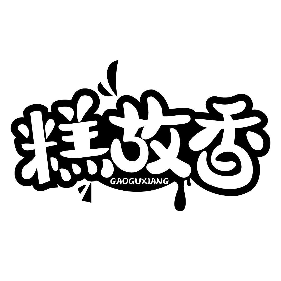 糕故香GAOGUXIANG