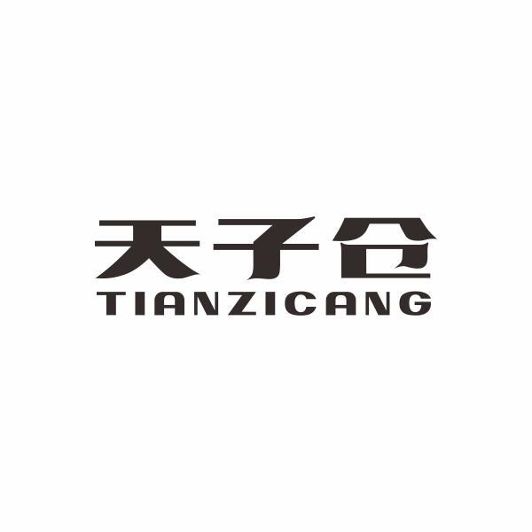 天子仓
