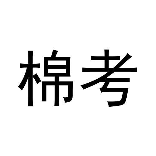 棉考